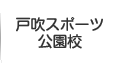 戸吹スポーツ公園校