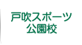 戸吹スポーツ公園校