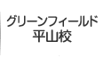 グリーンフィールド平山校