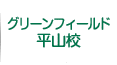 グリーンフィールド平山校