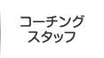 コーチングスタッフ